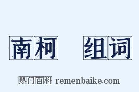 南柯夢组词是什么意思的图片
